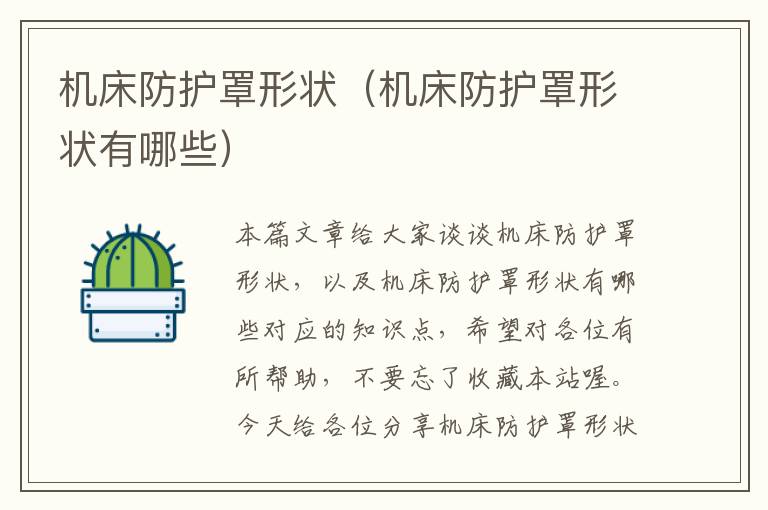 机床防护罩形状(机床防护罩形状有哪些)