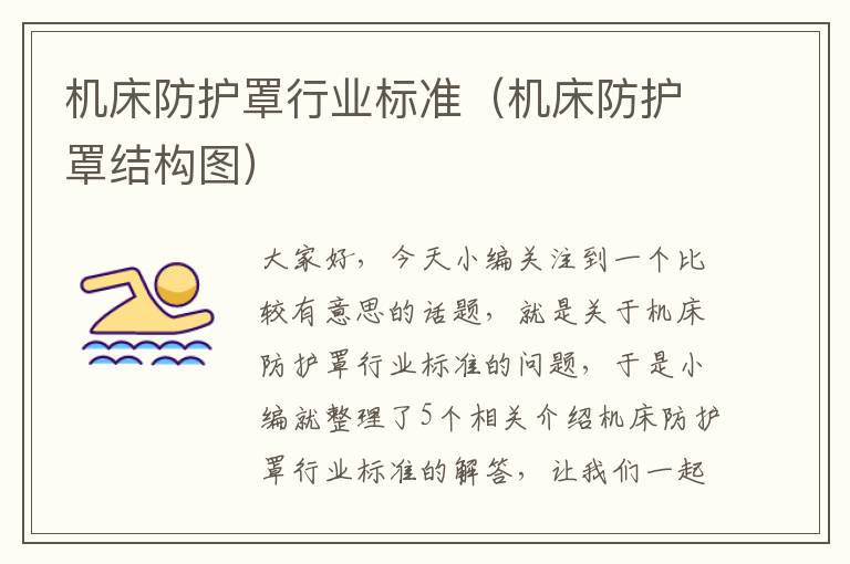 机床防护罩行业标准(机床防护罩结构图)