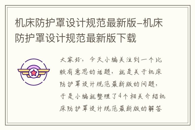 机床防护罩设计规范最新版-机床防护罩设计规范最新版下载