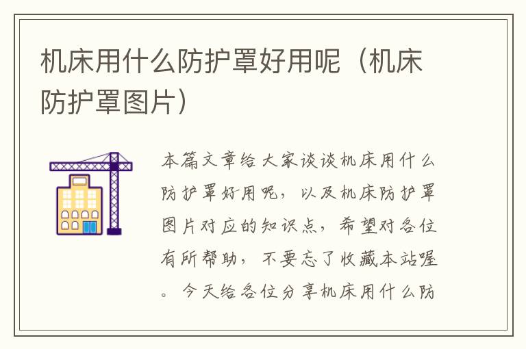 机床用什么防护罩好用呢(机床防护罩图片)