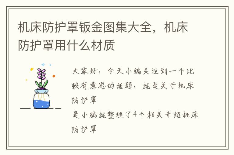 机床防护罩钣金图集大全,机床防护罩用什么材质