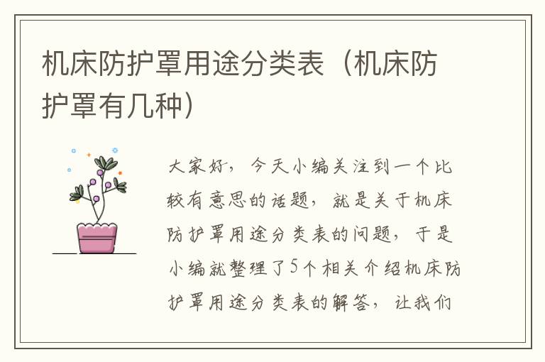 机床防护罩用途分类表(机床防护罩有几种)