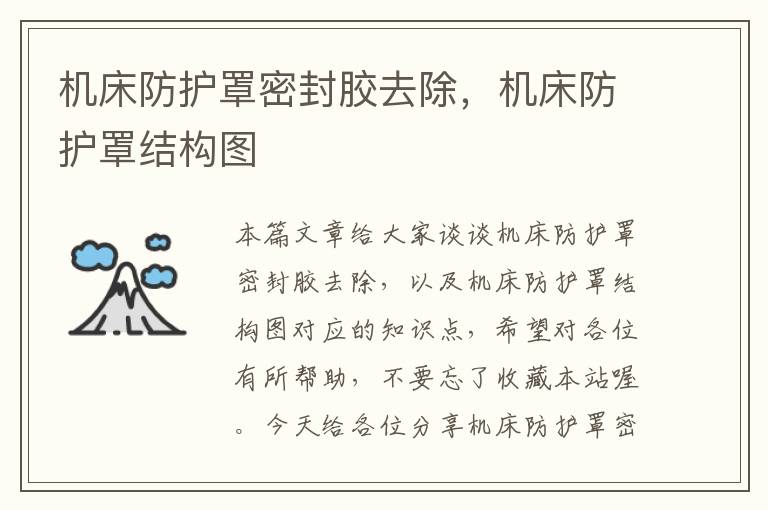 机床防护罩密封胶去除,机床防护罩结构图