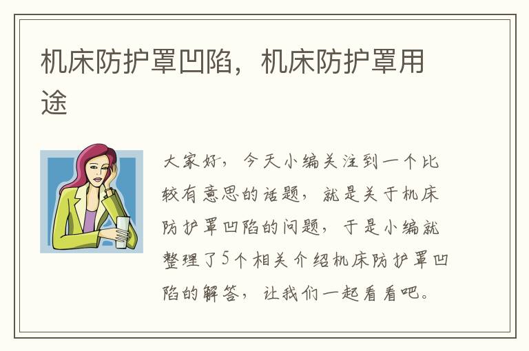 机床防护罩凹陷,机床防护罩用途