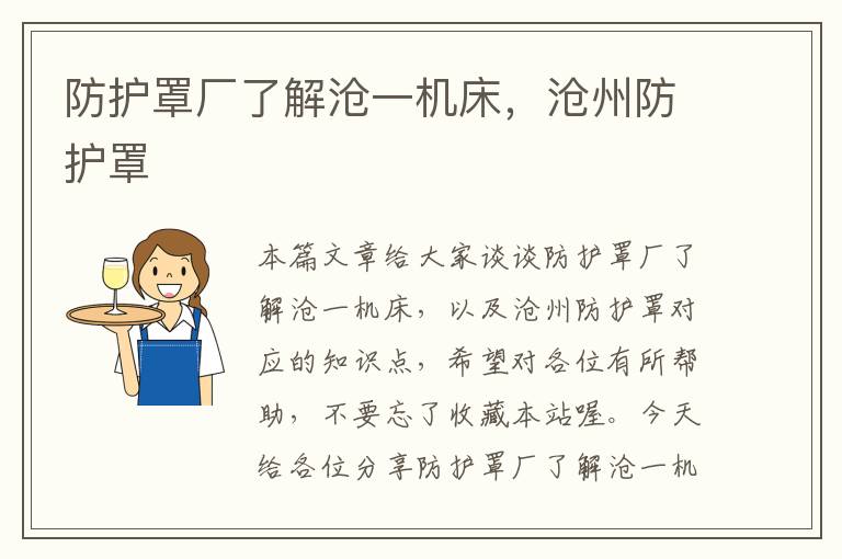 防护罩厂了解沧一机床,沧州防护罩