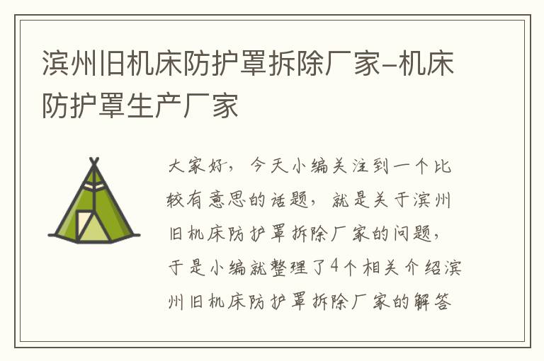 滨州旧机床防护罩拆除厂家-机床防护罩生产厂家