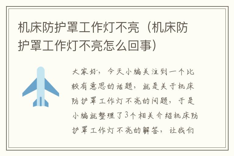 机床防护罩工作灯不亮(机床防护罩工作灯不亮怎么回事)