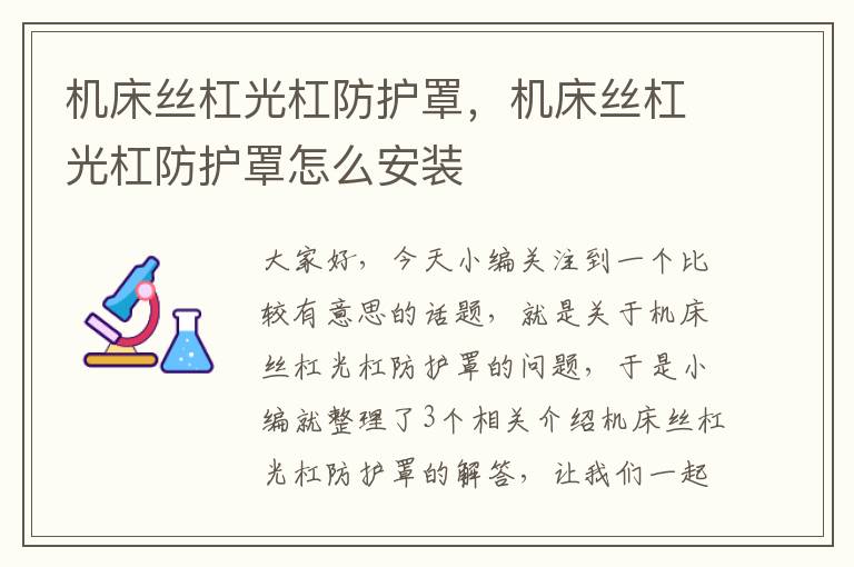 机床丝杠光杠防护罩,机床丝杠光杠防护罩怎么安装