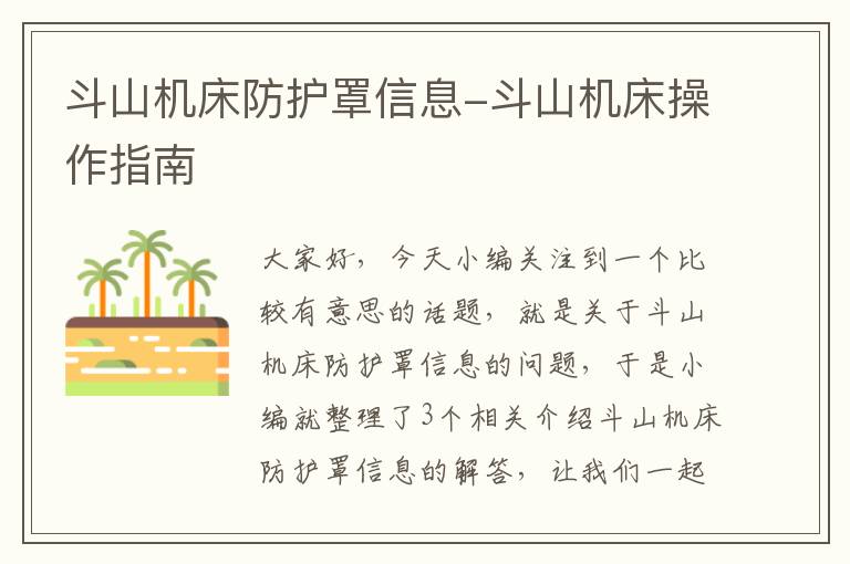 斗山机床防护罩信息-斗山机床操作指南