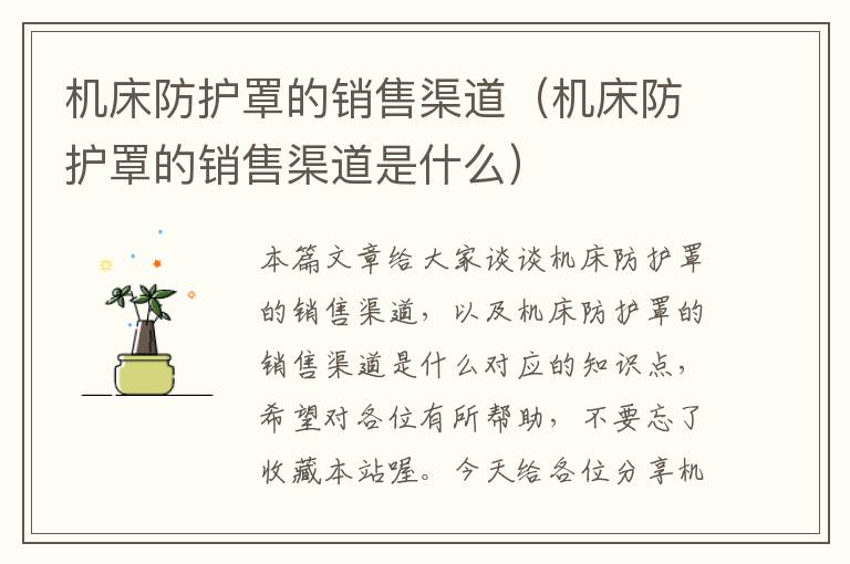 机床防护罩的销售渠道(机床防护罩的销售渠道是什么)