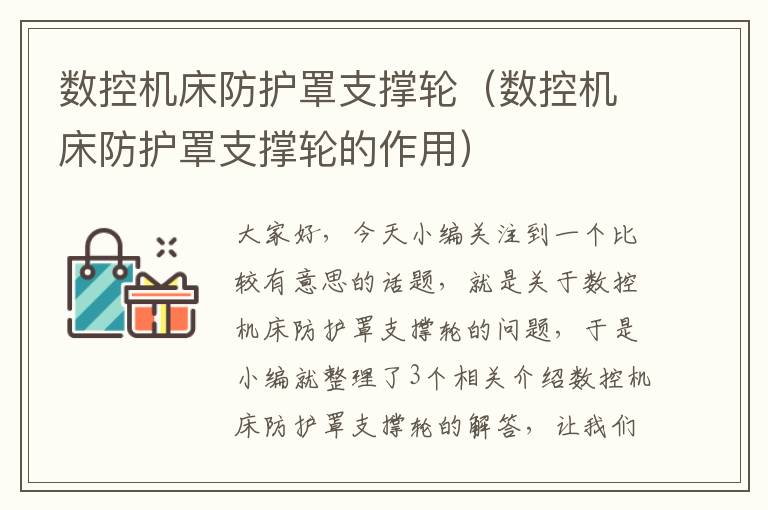 数控机床防护罩支撑轮(数控机床防护罩支撑轮的作用)