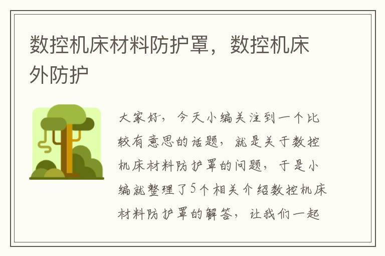 数控机床材料防护罩,数控机床外防护