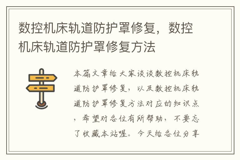 数控机床轨道防护罩修复,数控机床轨道防护罩修复方法