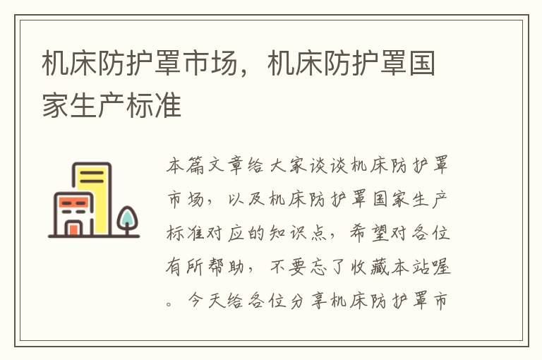 机床防护罩市场,机床防护罩国家生产标准