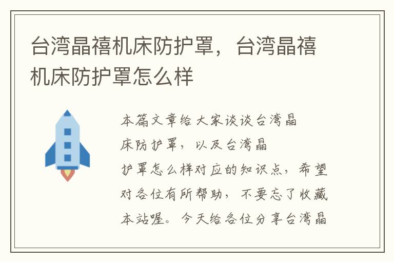 台湾晶禧机床防护罩,台湾晶禧机床防护罩怎么样