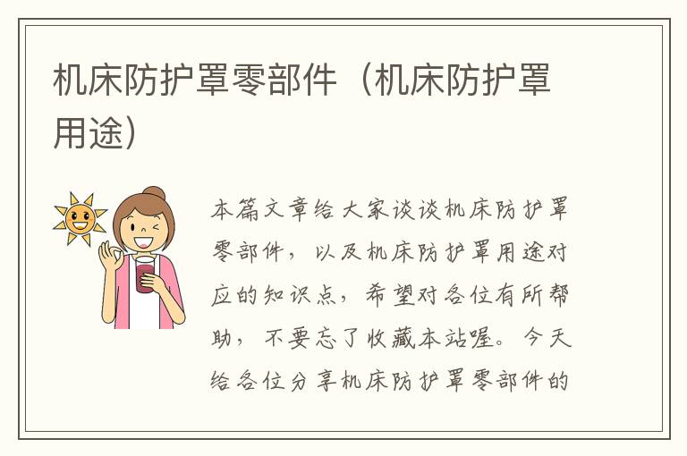 机床防护罩零部件(机床防护罩用途)