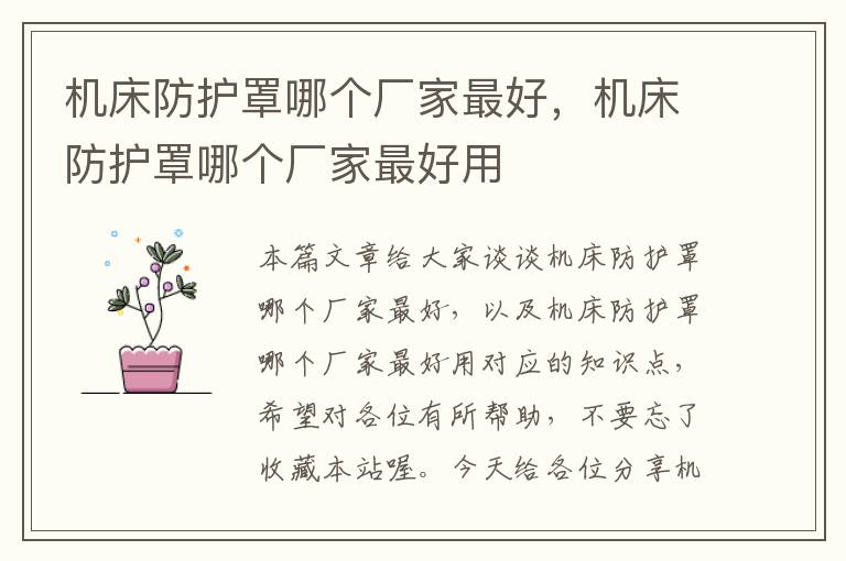 机床防护罩哪个厂家最好,机床防护罩哪个厂家最好用