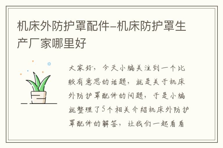 机床外防护罩配件-机床防护罩生产厂家哪里好