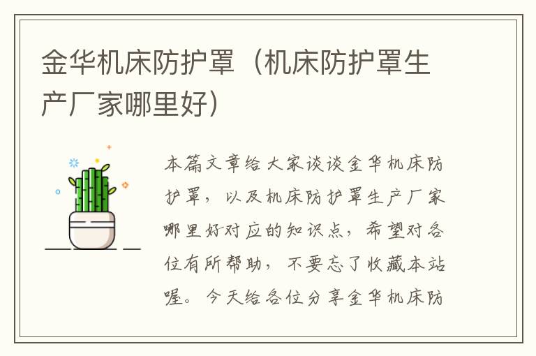 金华机床防护罩(机床防护罩生产厂家哪里好)
