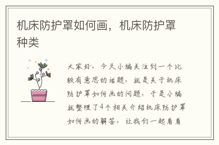 机床防护罩如何画,机床防护罩种类