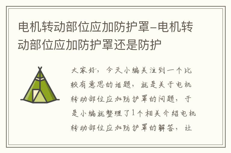 电机转动部位应加防护罩-电机转动部位应加防护罩还是防护