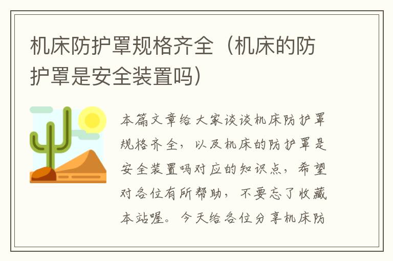 机床防护罩规格齐全(机床的防护罩是安全装置吗)