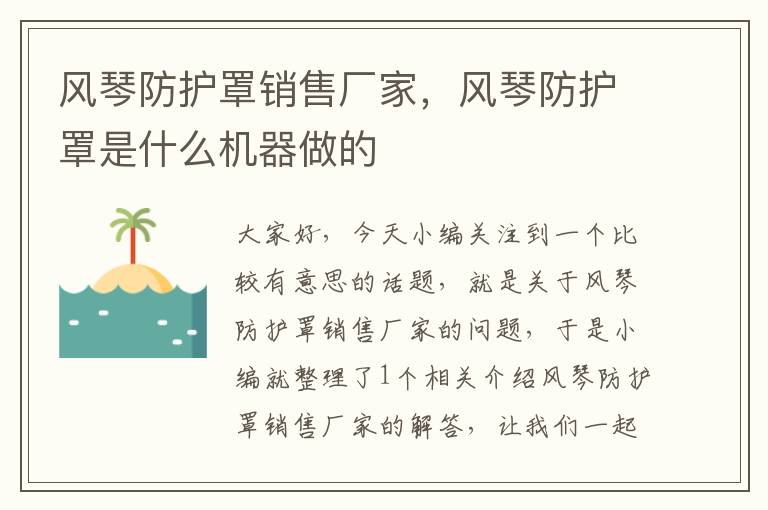 风琴防护罩销售厂家，风琴防护罩是什么机器做的