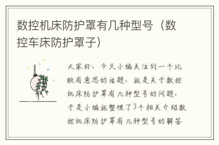 数控机床防护罩有几种型号(数控车床防护罩子)