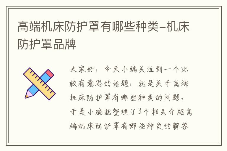高端机床防护罩有哪些种类-机床防护罩品牌