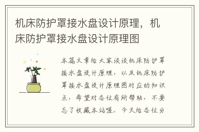 机床防护罩接水盘设计原理,机床防护罩接水盘设计原理图