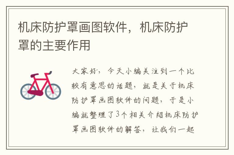 机床防护罩画图软件,机床防护罩的主要作用