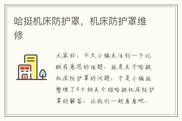 哈挺机床防护罩,机床防护罩维修