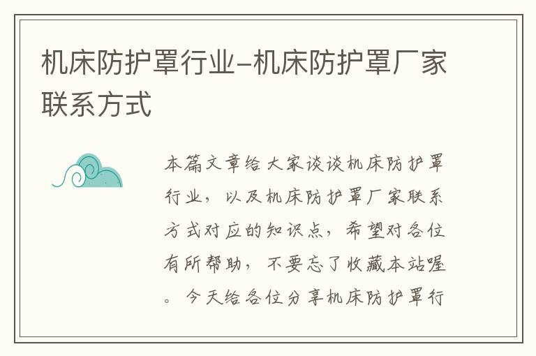机床防护罩行业-机床防护罩厂家联系方式