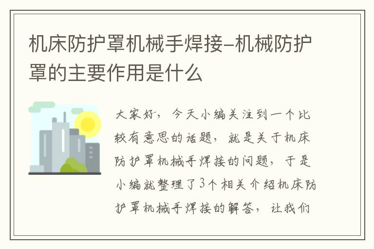 机床防护罩机械手焊接-机械防护罩的主要作用是什么