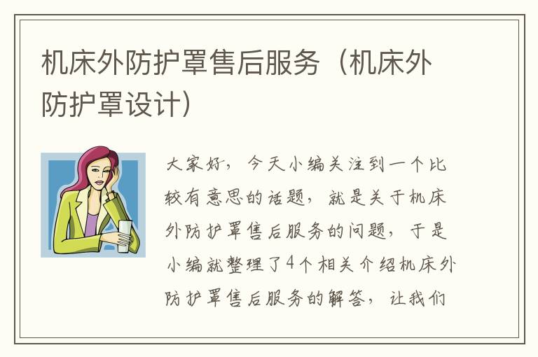 机床外防护罩售后服务(机床外防护罩设计)