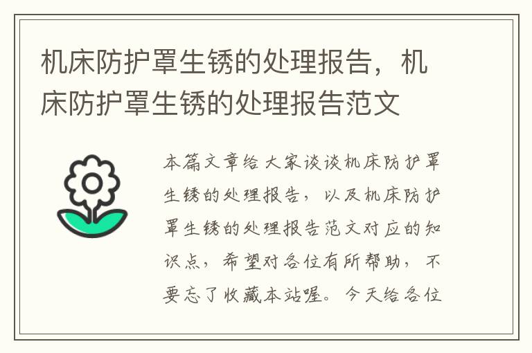 机床防护罩生锈的处理报告,机床防护罩生锈的处理报告范文