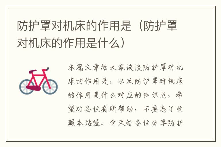 防护罩对机床的作用是(防护罩对机床的作用是什么)