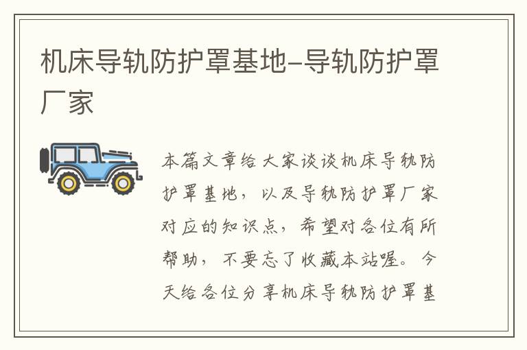 机床导轨防护罩基地-导轨防护罩厂家