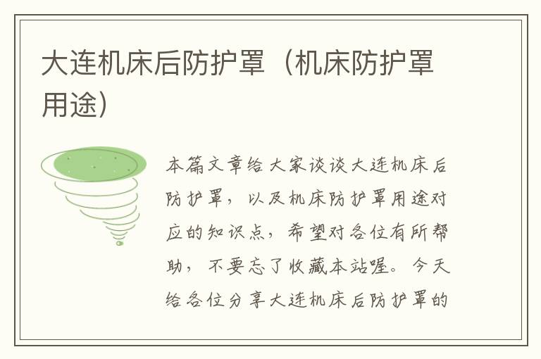 大连机床后防护罩(机床防护罩用途)