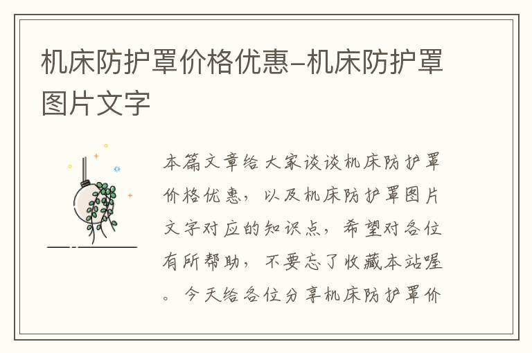 机床防护罩价格优惠-机床防护罩图片文字