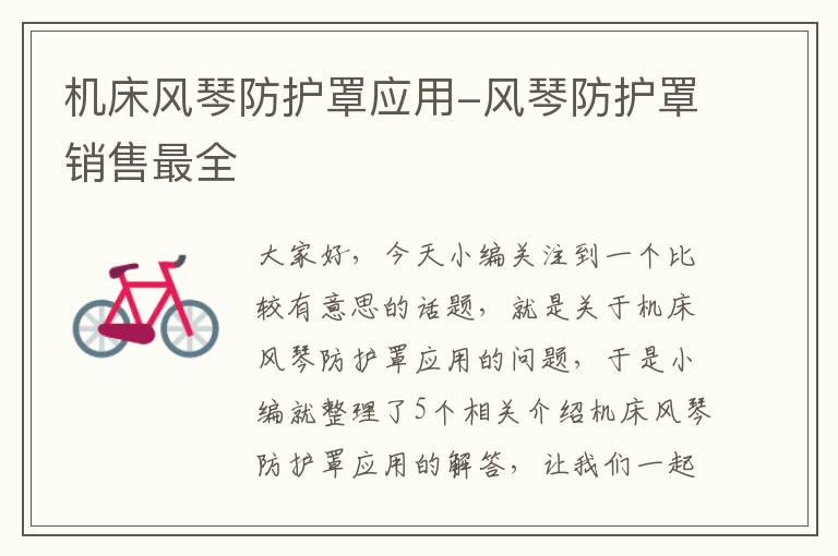 机床风琴防护罩应用-风琴防护罩销售最全