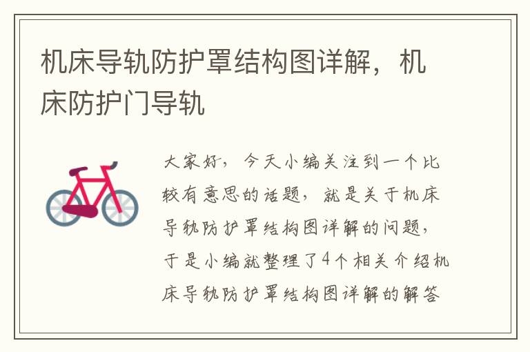机床导轨防护罩结构图详解,机床防护门导轨