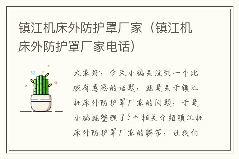 镇江机床外防护罩厂家(镇江机床外防护罩厂家电话)