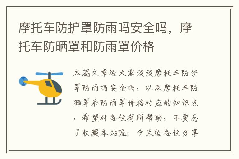 摩托车防护罩防雨吗安全吗,摩托车防晒罩和防雨罩价格
