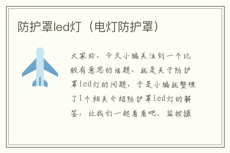 防护罩led灯(电灯防护罩)