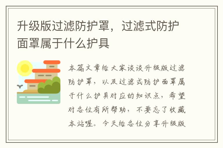 升级版过滤防护罩,过滤式防护面罩属于什么护具