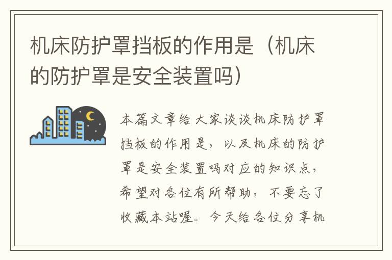 机床防护罩挡板的作用是(机床的防护罩是安全装置吗)