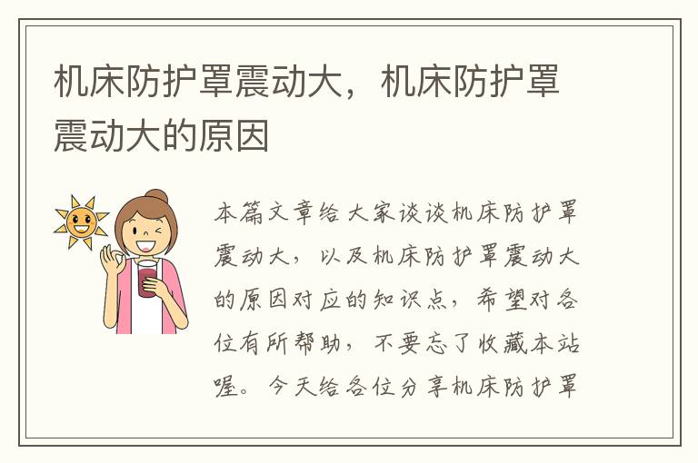 机床防护罩震动大,机床防护罩震动大的原因
