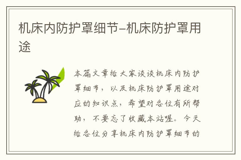 机床内防护罩细节-机床防护罩用途