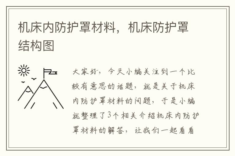 机床内防护罩材料,机床防护罩结构图